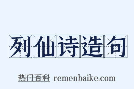 列仙诗造句是什么意思的图片
